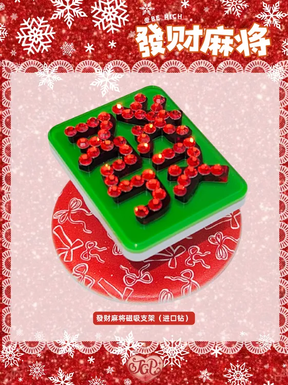 【發财麻将】新年招财麻将好运无棱磁吸手机支架