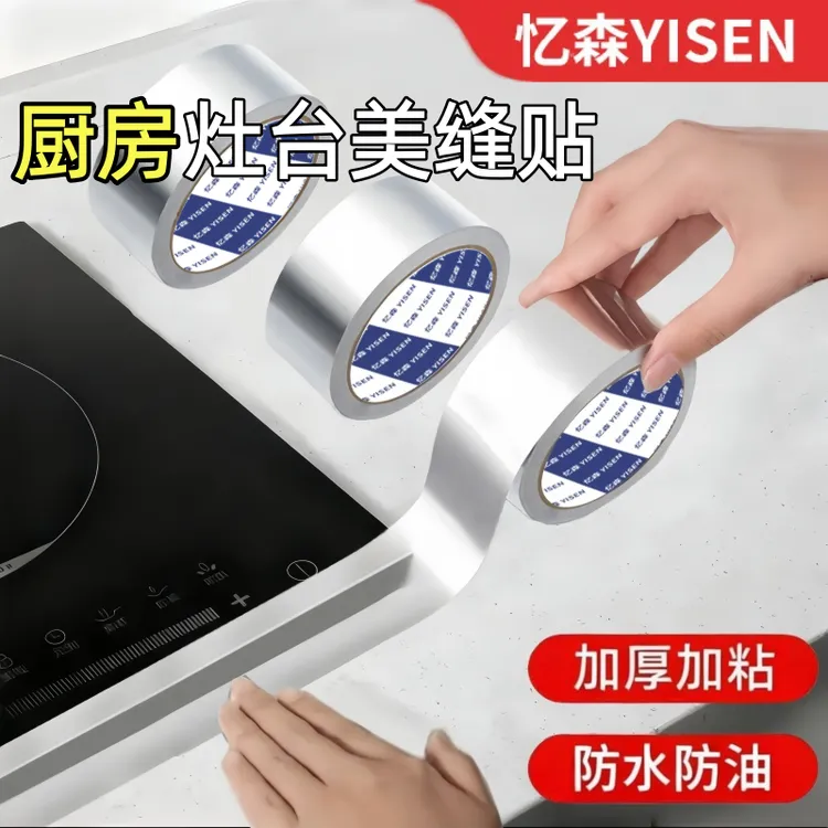 加宽铝箔胶带厨房灶台缝隙耐高温防油贴膜水槽马桶防水防霉美缝贴