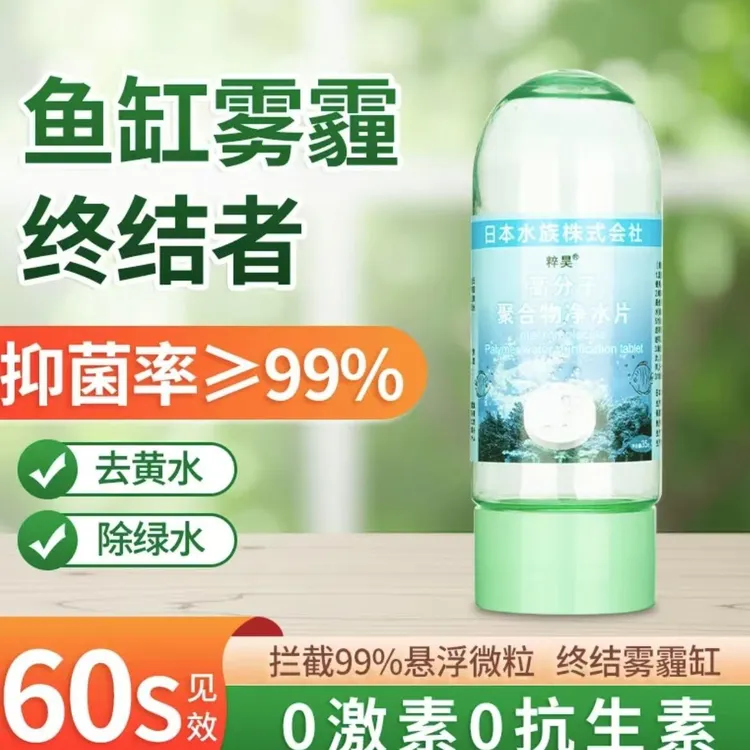 鱼缸专用高分子净水片调节水浑水黄去除腥臭异味打造好水质净水剂