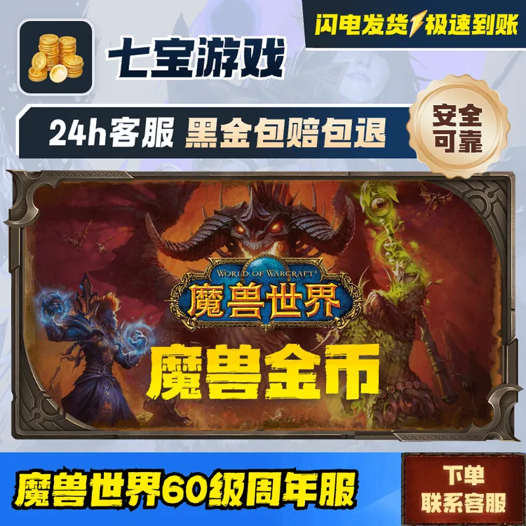 铁血/无情 周年服1000金币 魔兽世界周年服 