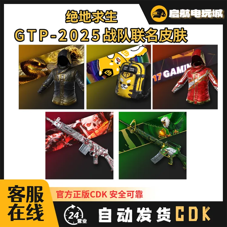 steamPUBG绝地求生 GPT2025战队联名套装 兑换码CDK【GB包】