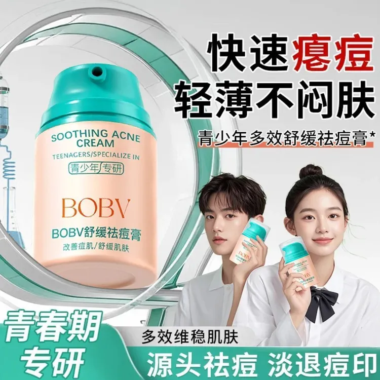 【官方正品】bobv青少年舒缓祛痘膏痘印保湿面霜多效控油修护学生党