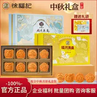 【徐福记】福月满盈中秋月饼礼盒走亲访友送好礼-DB