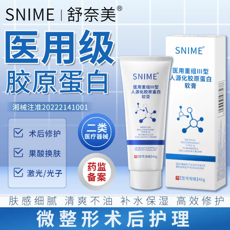 snime/舒奈美医用重组Ⅲ型人源化胶原蛋白软膏胶原蛋白凝胶烧烫伤术后修护皮肤保护护理含三型胶原蛋白凝胶重组胶原蛋白凝胶修复乳