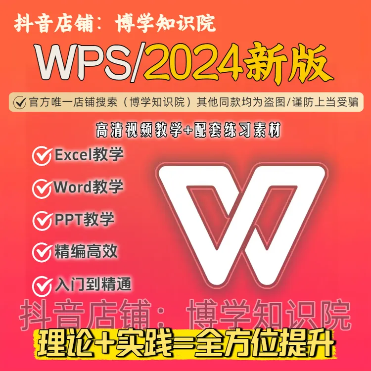2024版WPS400课教学：Excel+Word+PPT理论+实践全面提升+配套练习