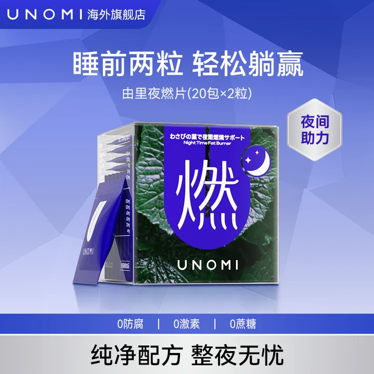 UNOMI由里山葵叶夜燃片官方正品热控片好拍档夜间管理盒装【ls】