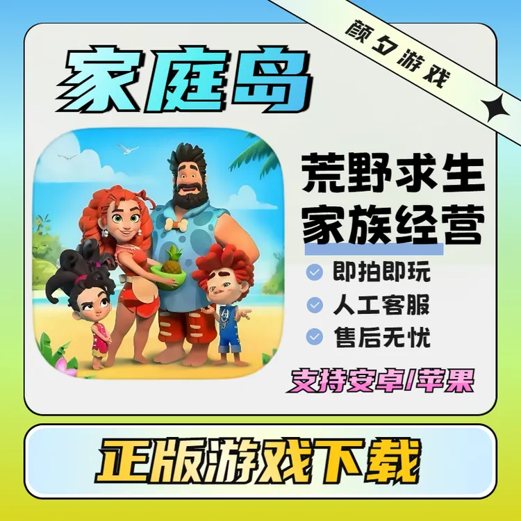 家庭岛 Family Island — Farming game 苹果安卓游戏安装服务