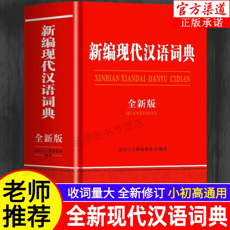 2026新版现代汉语词典中小学初高中工具书第7版新华字典古汉语
