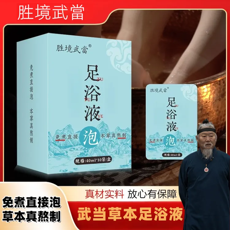 胜镜武当花椒泡脚液红花老姜益母草真材实料免熬煮草本艾草足浴液