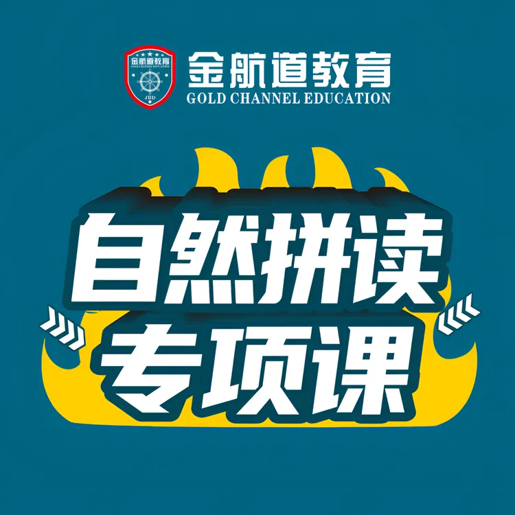 自然拼读|专项体验课