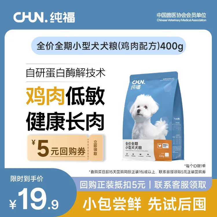 【新客尝鲜】纯福小型犬通用长肉犬粮幼犬成犬专用全价狗粮试吃400g