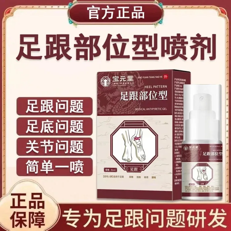 【官方旗舰】宝元园堂足跟喷雾舒缓中老年人足跟足底骨刺护足跟喷剂