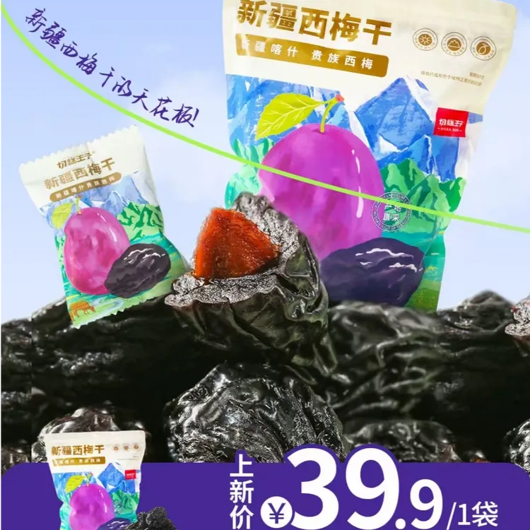 【新店福利】新疆西梅干正宗