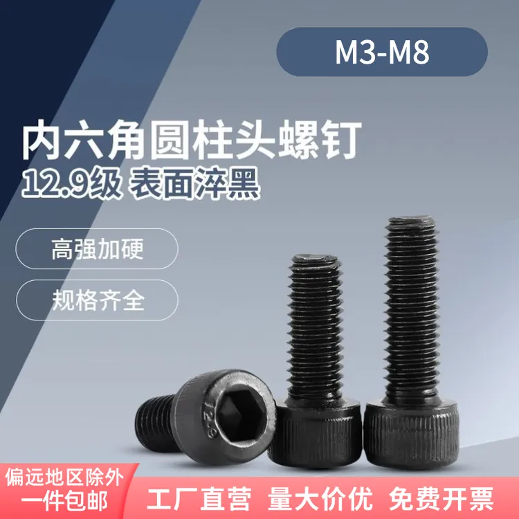 12.9级高强度内六角螺栓圆柱头螺钉 杯头螺丝钉淬黑 DIN912 M3-M8