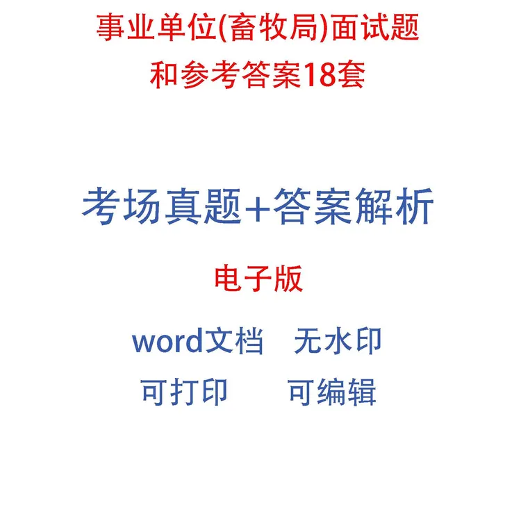 事业单位(畜牧局)面试题和参考答案18套