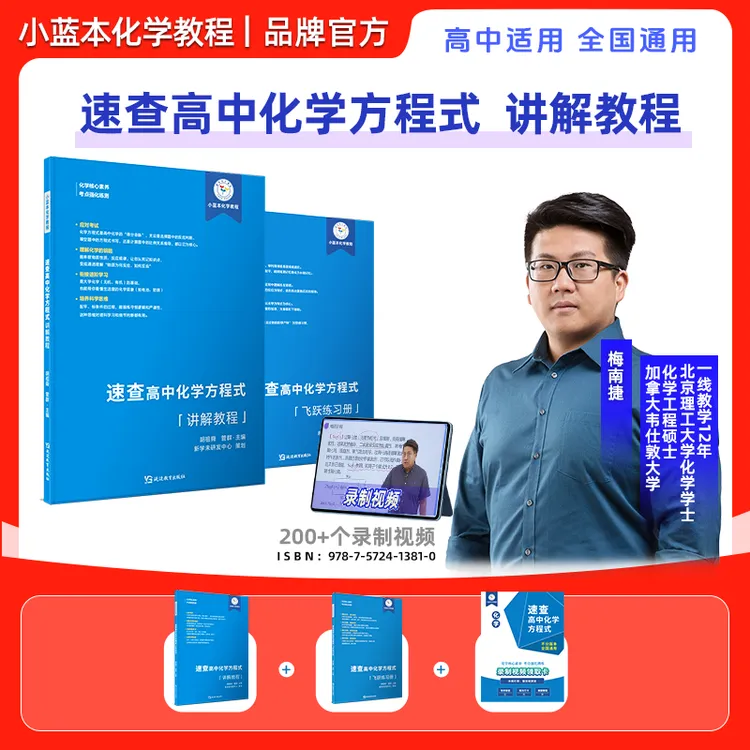 小蓝本速查高中化学方程式讲解教程 高中适用全国通用