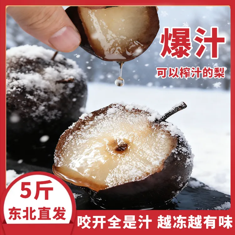 【东北冻梨5斤装】东北特产延吉苹果梨黑梨冻梨汁应季水果甘甜多汁