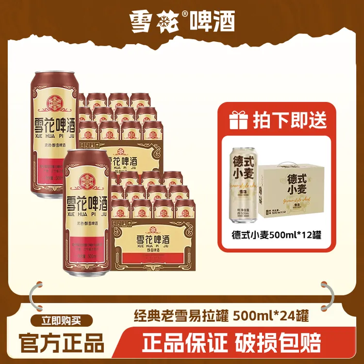 SNOW/雪花老雪易拉罐经典500mI*24赠德式小麦啤酒【达人专属】