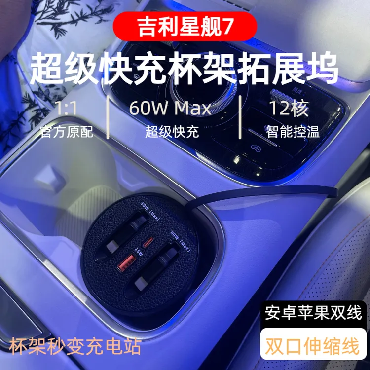 【吉利星舰7】车载杯架式超级快充支持typeC苹果伸缩式快充数据线