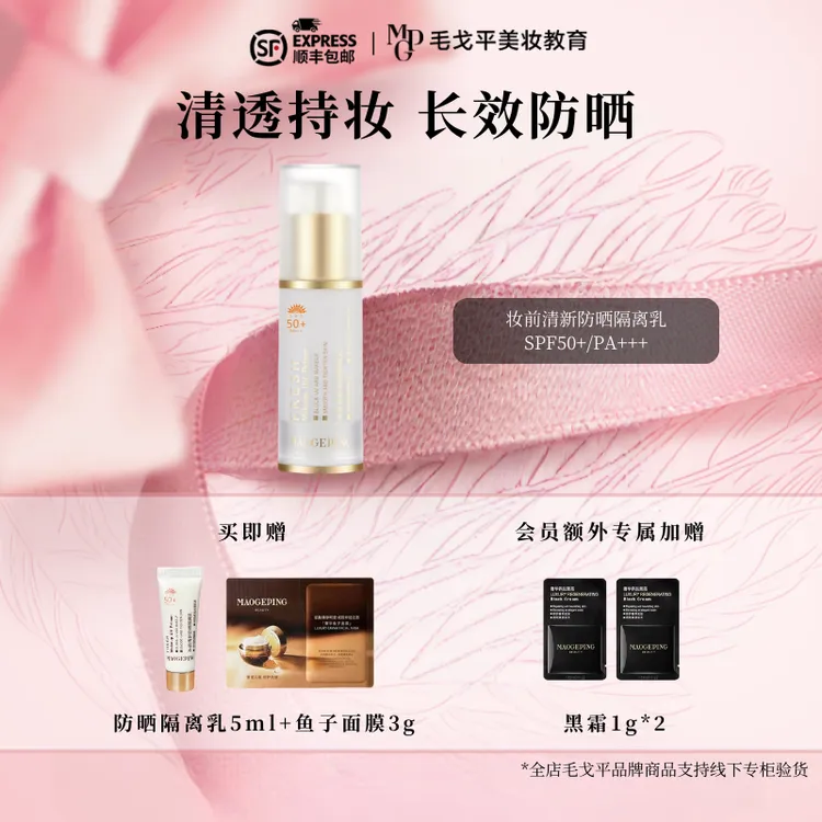 毛戈平妆前清新防晒隔离乳持妆服帖妆前打底隔离通勤
