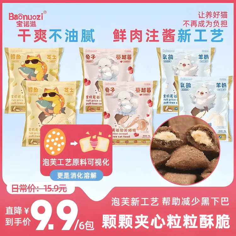 宝诺滋【泡芙新工艺,鲜肉注浆,营养看得见】全价无谷泡芙夹心猫粮