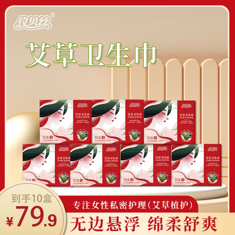 【到手10盒】仪贝丝艾绒抑菌悬浮隐形极薄卫生巾