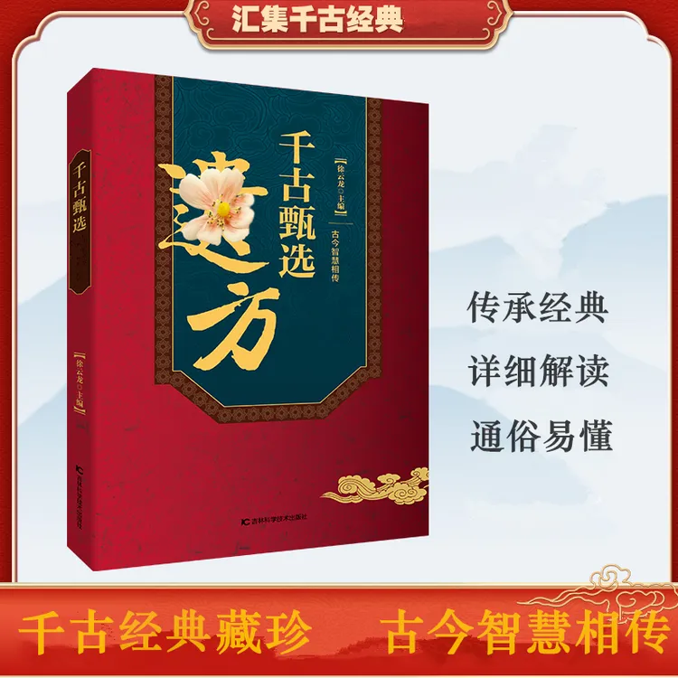 甄选方子大全藏珍传承经典方子详细解读生活百科书家庭常备实用D商品图