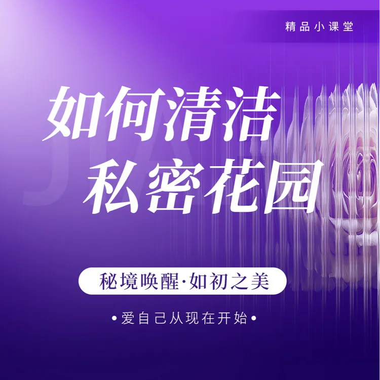 如何清洁私密花园