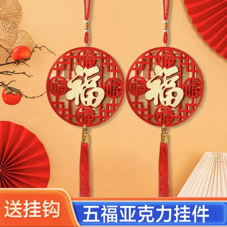 【到手两个】2025年新款亚克力金福毛毡挂件新年装饰挂饰挂客厅DYL