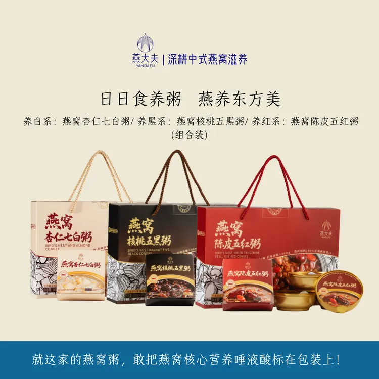燕大夫燕窝粥杏仁七白陈皮五红核桃五黑即食滋补品3盒装中秋礼