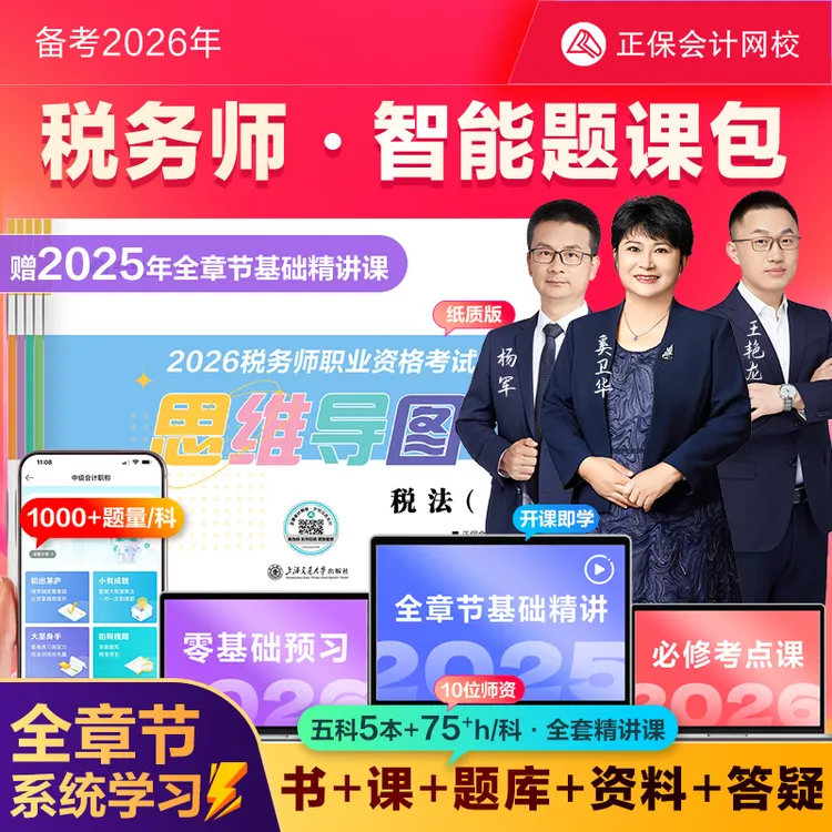 【推荐】正保会计税务师2026智能题课包思维导图名师精讲课+题库