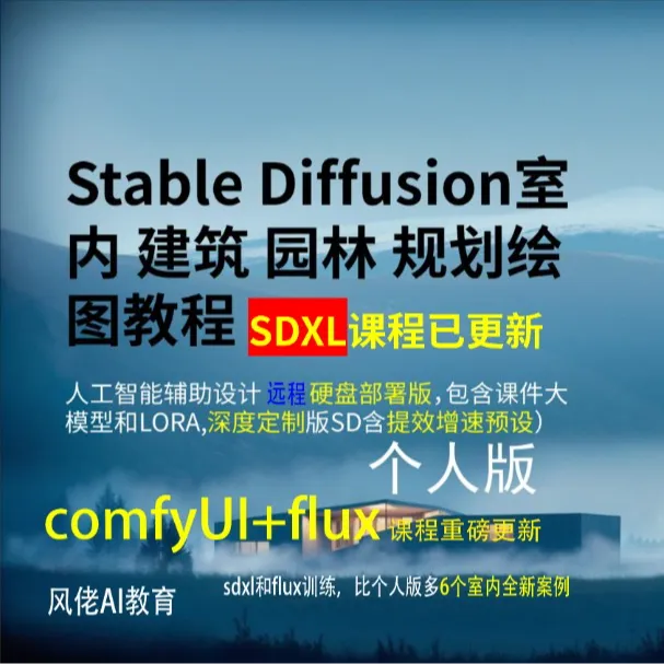  AI室内与建筑Stable Diffusion实战课程 远程硬盘部署个人版