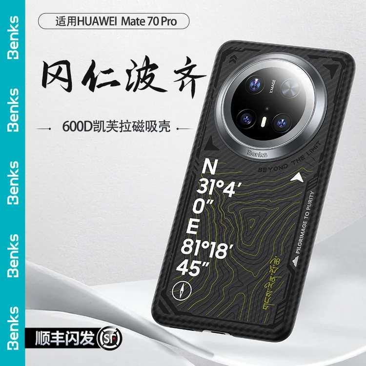 【达人】Benks冈仁波齐适用华为Mate70Pro+凯芙拉手机壳凯夫拉磁吸轻薄