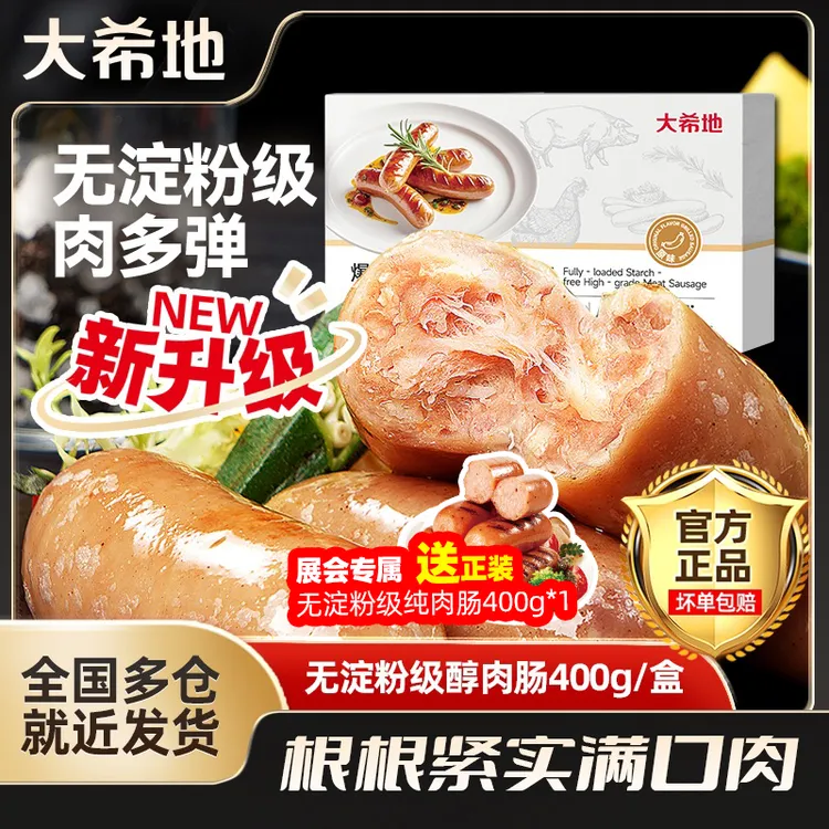 无淀粉级大希地醇肉肠400g烤肉肠早餐夜宵烧烤