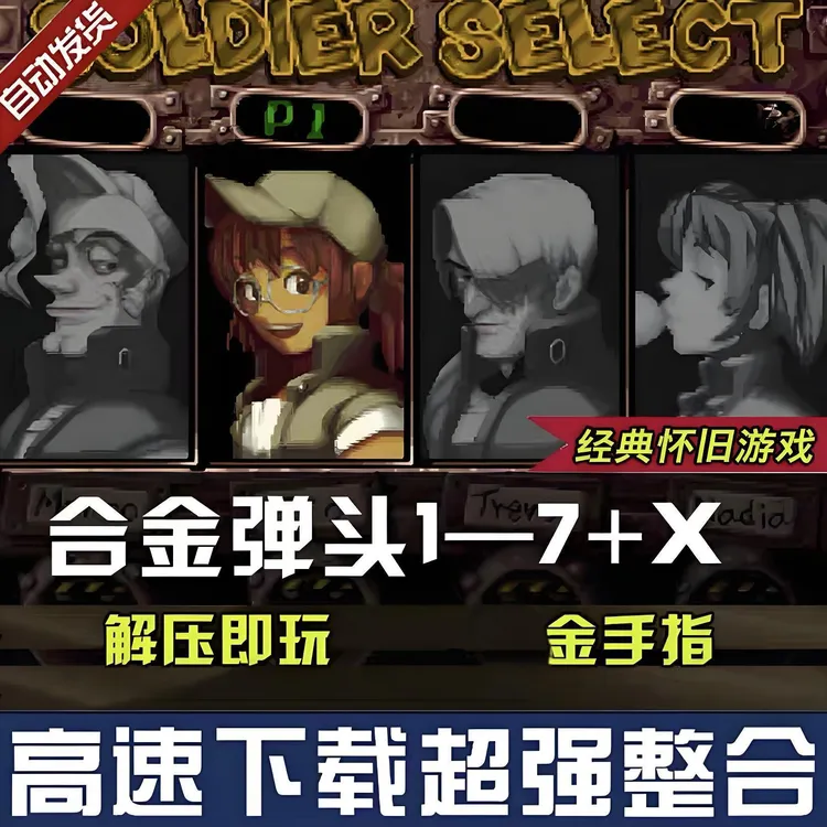 合金弹头合集怀旧游戏1-7电脑PC安卓手机直装下载即玩