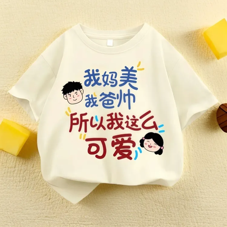 我妈美我爸帅所以我这么可爱夏季儿童短袖男女童纯棉中国风T恤潮