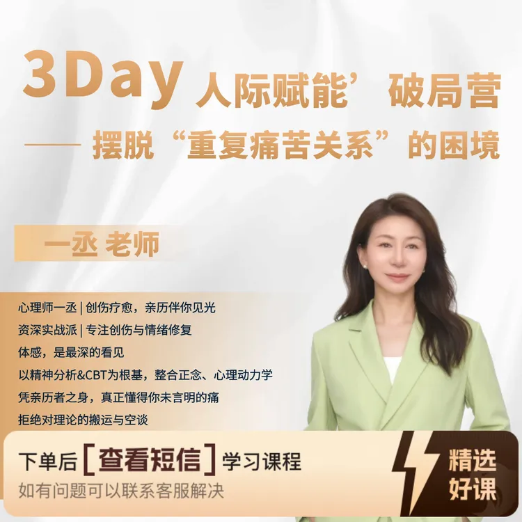3day人际赋能破局营摆脱重复痛苦关系的困境（留意短信解锁课程）