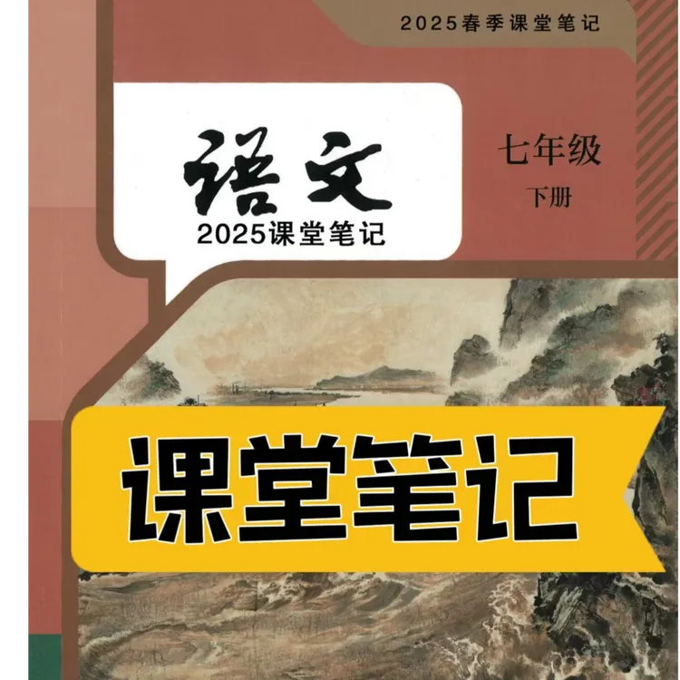 七年级下册语文课堂笔记初一下册初中人教版下2025新版课堂笔记