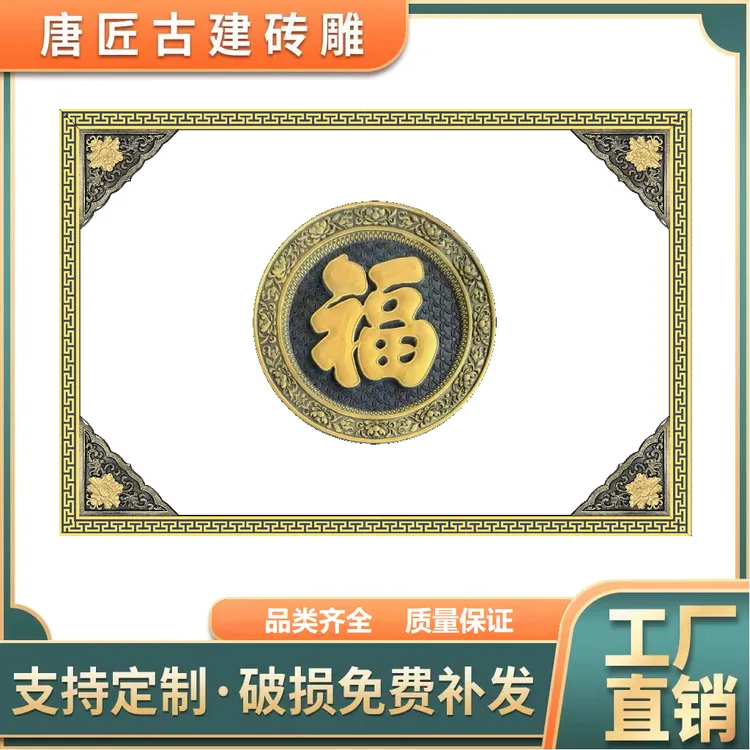 影壁彩绘元宝福字仿古砖雕