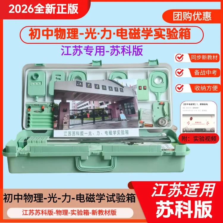【江苏苏科版】初中物理实验器材光学电学电磁学综合实验箱