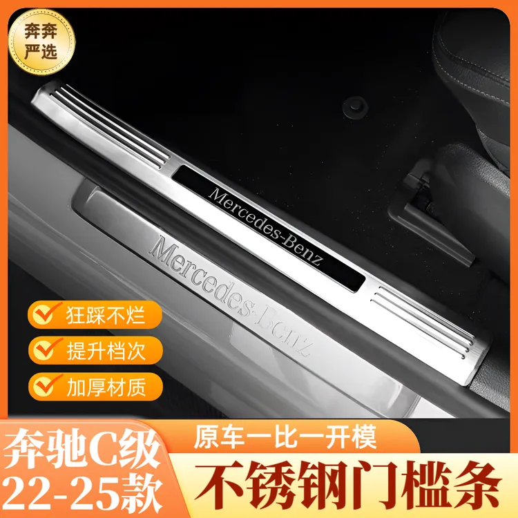 适用22-25款奔驰新C级门槛条C260L车门迎宾踏板护板C200L防踩贴
