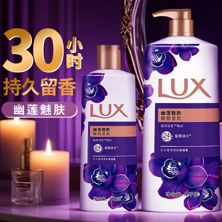 力士沐浴露液幽莲魅肤控油保湿持久留香大容量香水香氛品牌正品装