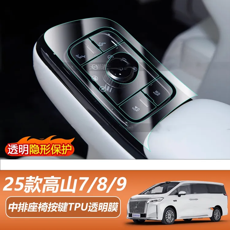 25款魏牌高山7/8/9中排座椅按键内饰保护膜仪表显示屏幕钢化贴膜
