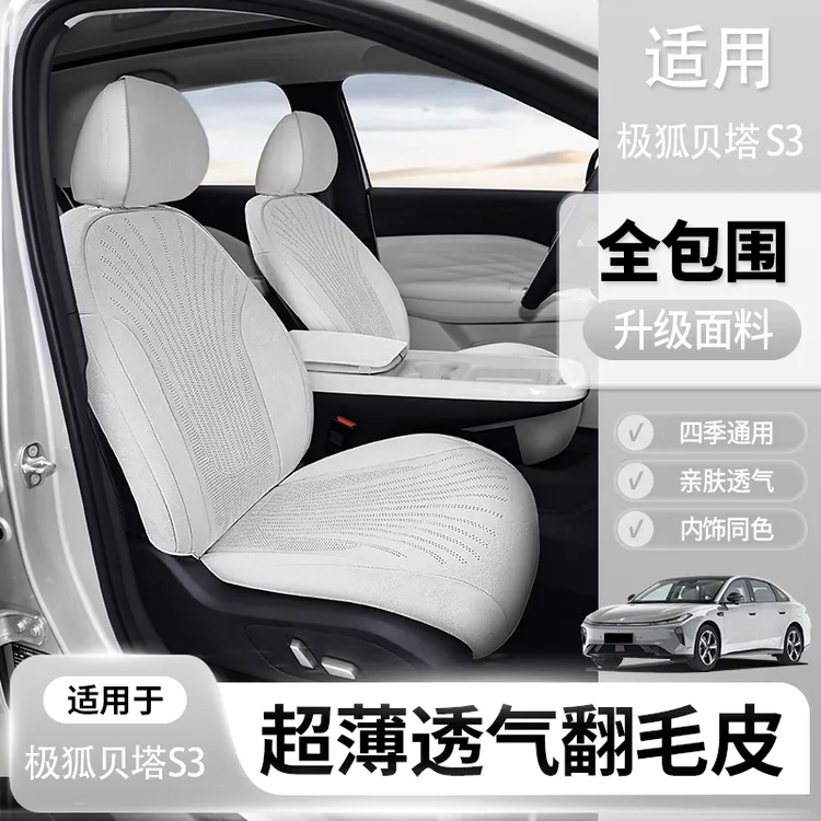 极狐贝塔s3坐垫极狐s3座椅极狐s3座套套翻毛皮坐垫汽车座套座椅套