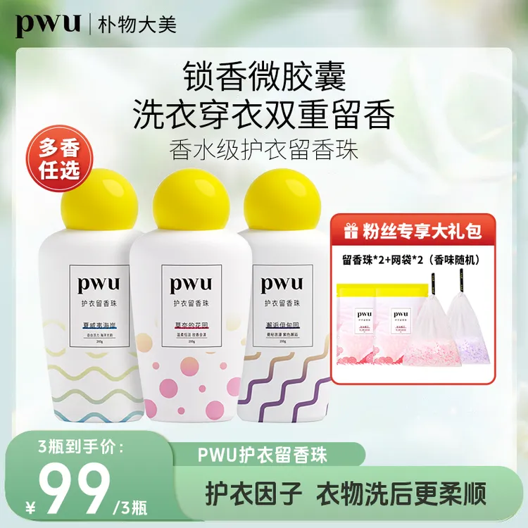 PWU洗衣留香珠持久留香衣物护理除菌除螨正品居家好物