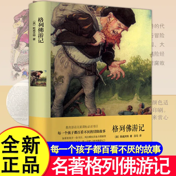 格列佛游记正版世界名著小说原著完整无删减初高中课外书籍