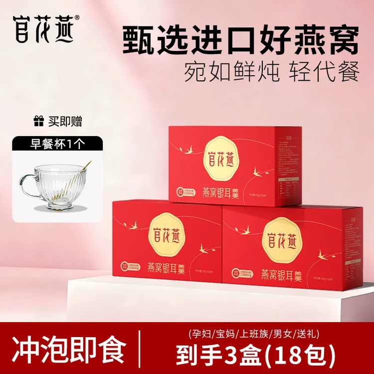 官花燕燕窝银耳羹冻干冲泡即食免煮早餐代餐健康营养方便速食零食