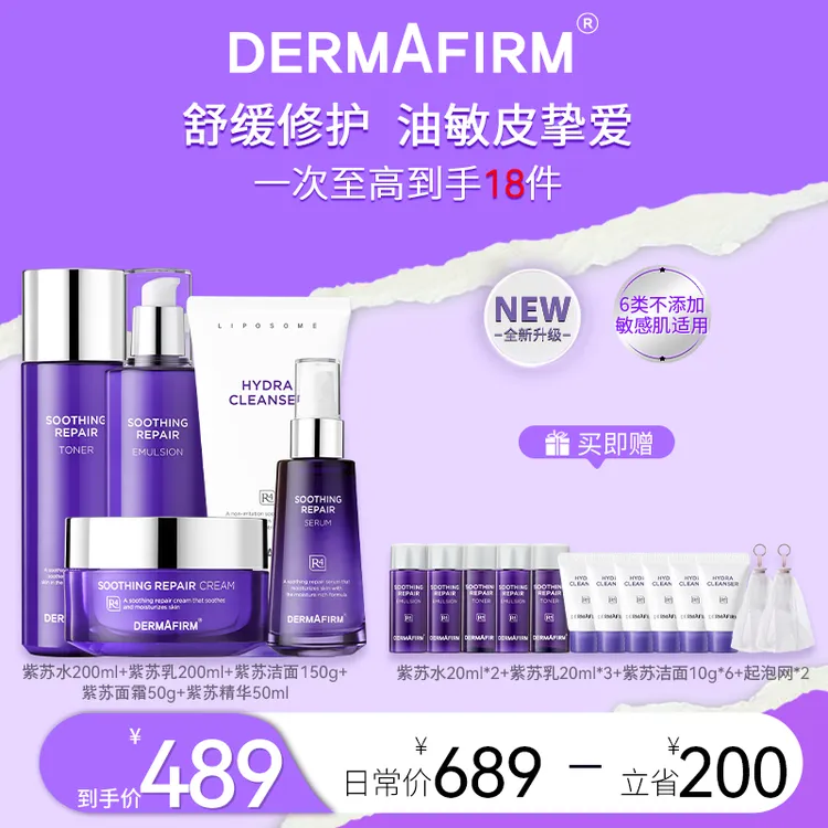 【抖音商城】德妃紫苏舒缓水乳洁面精华面霜夏季沉浸式护肤五件套