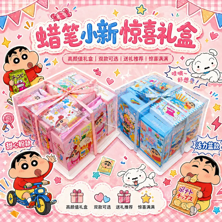 节日礼物蜡笔小新零食盒装大礼包生日礼物送女生零食礼盒闺蜜六一