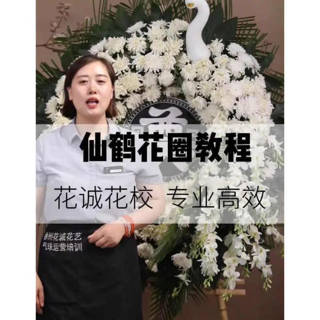 花圈篇：仙鹤花圈教程
